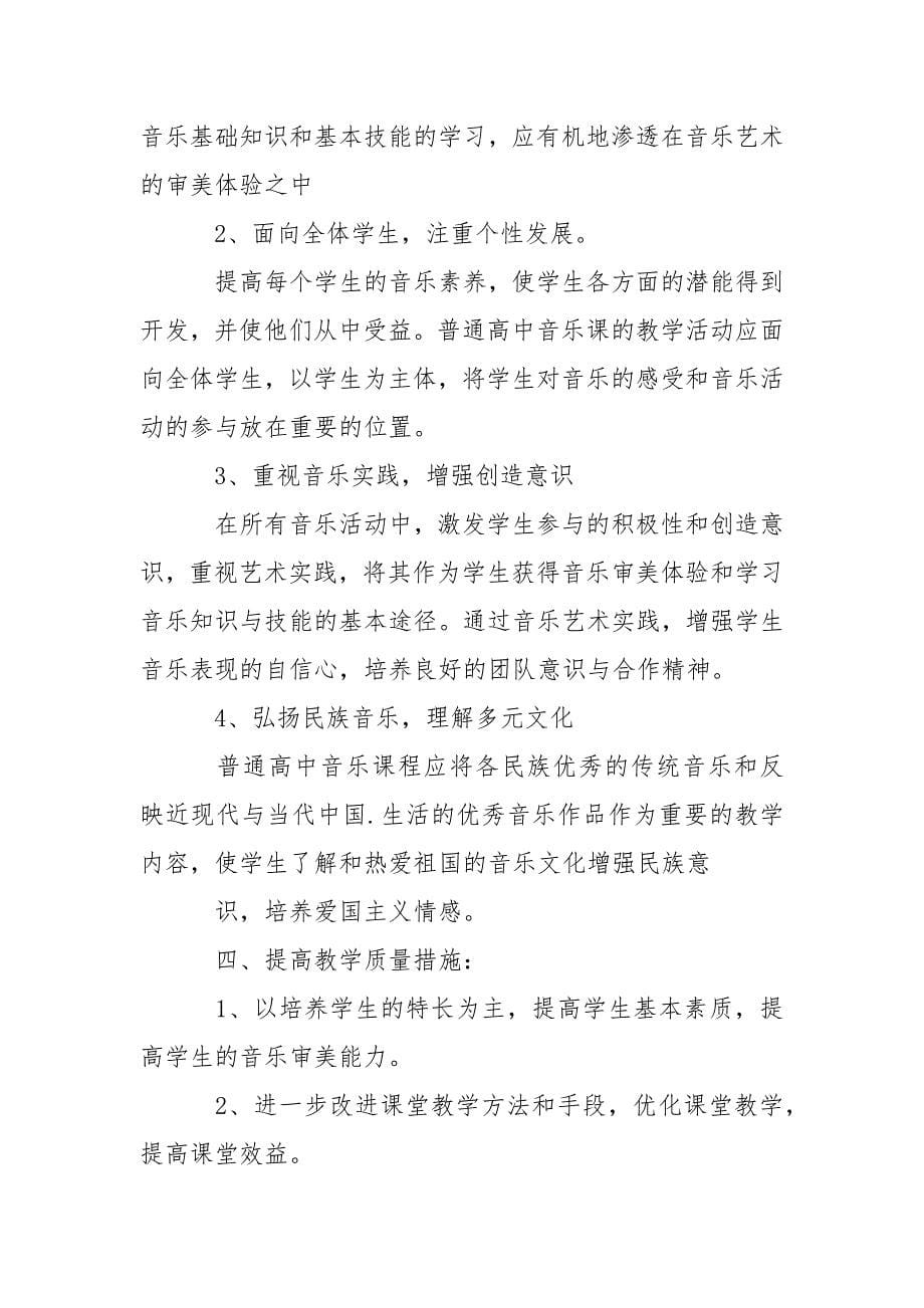 高中音乐教学的工作计划.docx_第5页