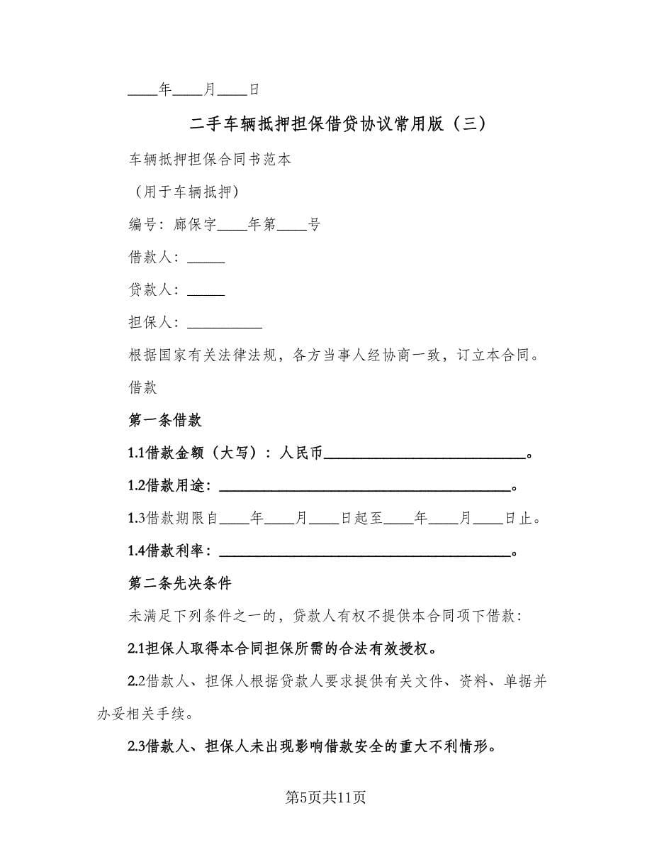 二手车辆抵押担保借贷协议常用版（四篇）.doc_第5页