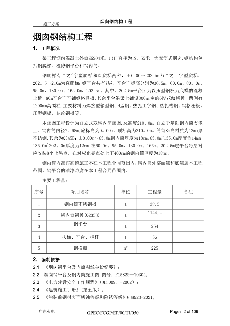 烟囱钢结构施工方案【实用文档】doc_第2页