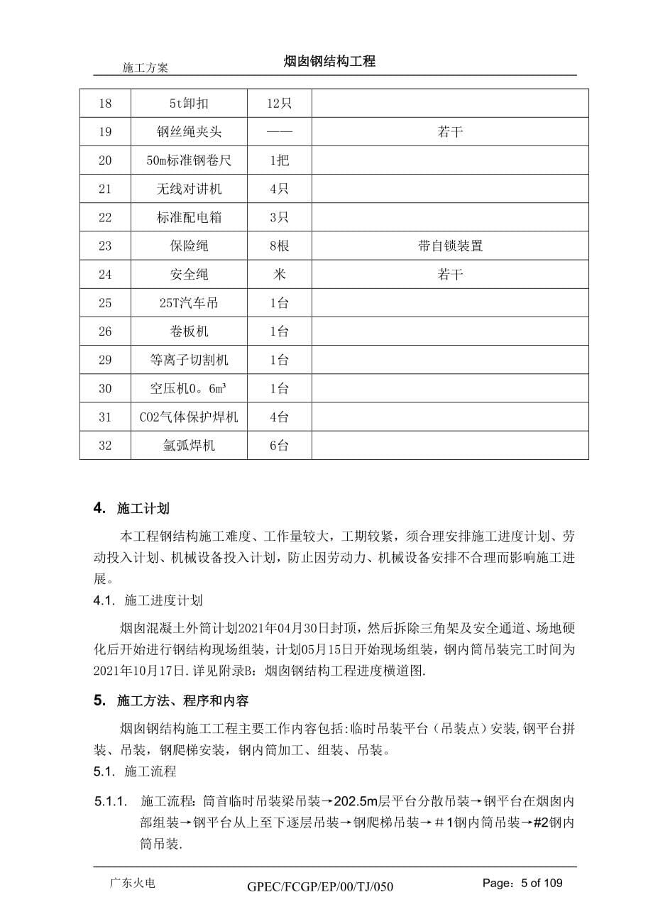 烟囱钢结构施工方案【实用文档】doc_第5页