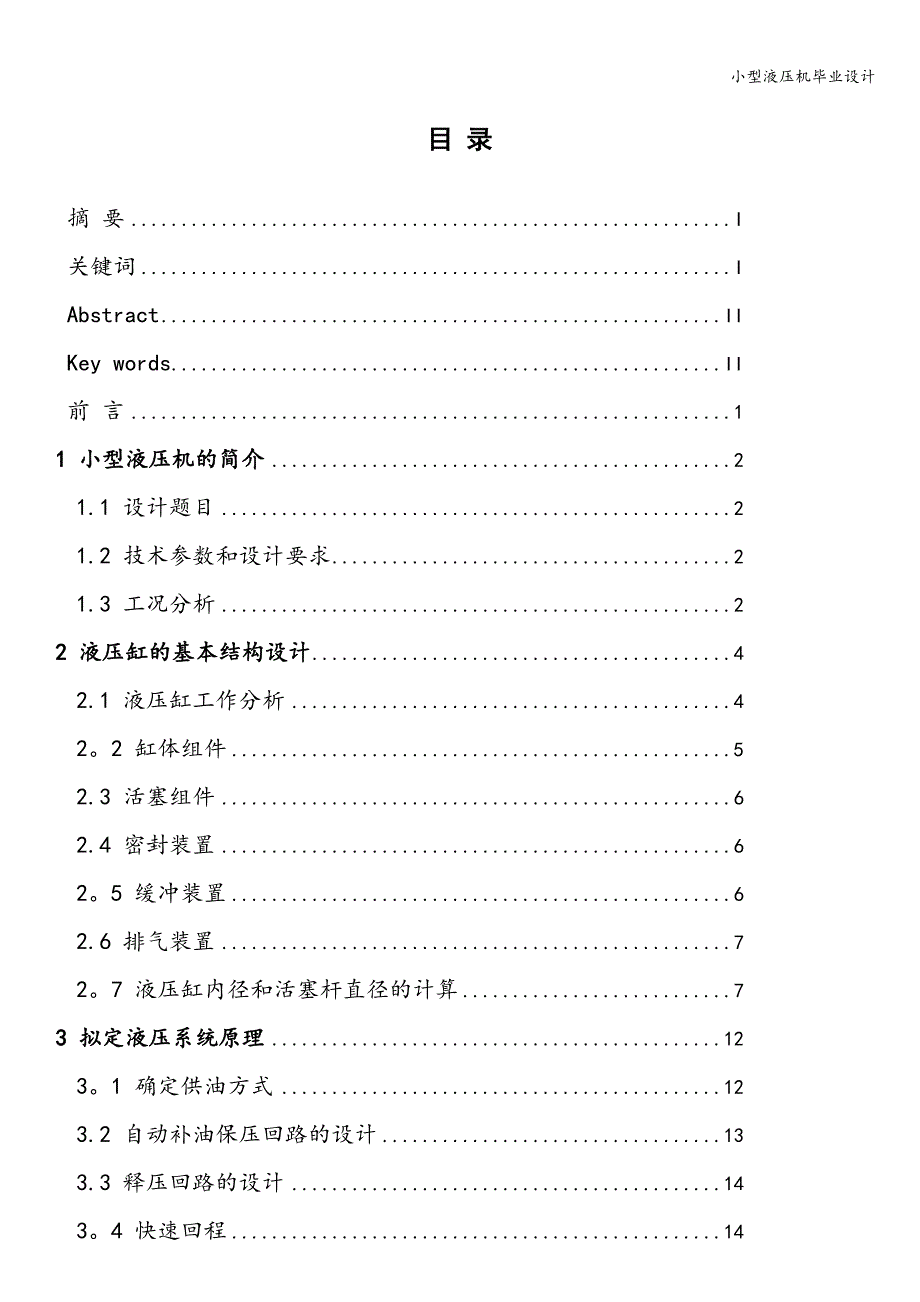 小型液压机毕业设计.doc_第1页