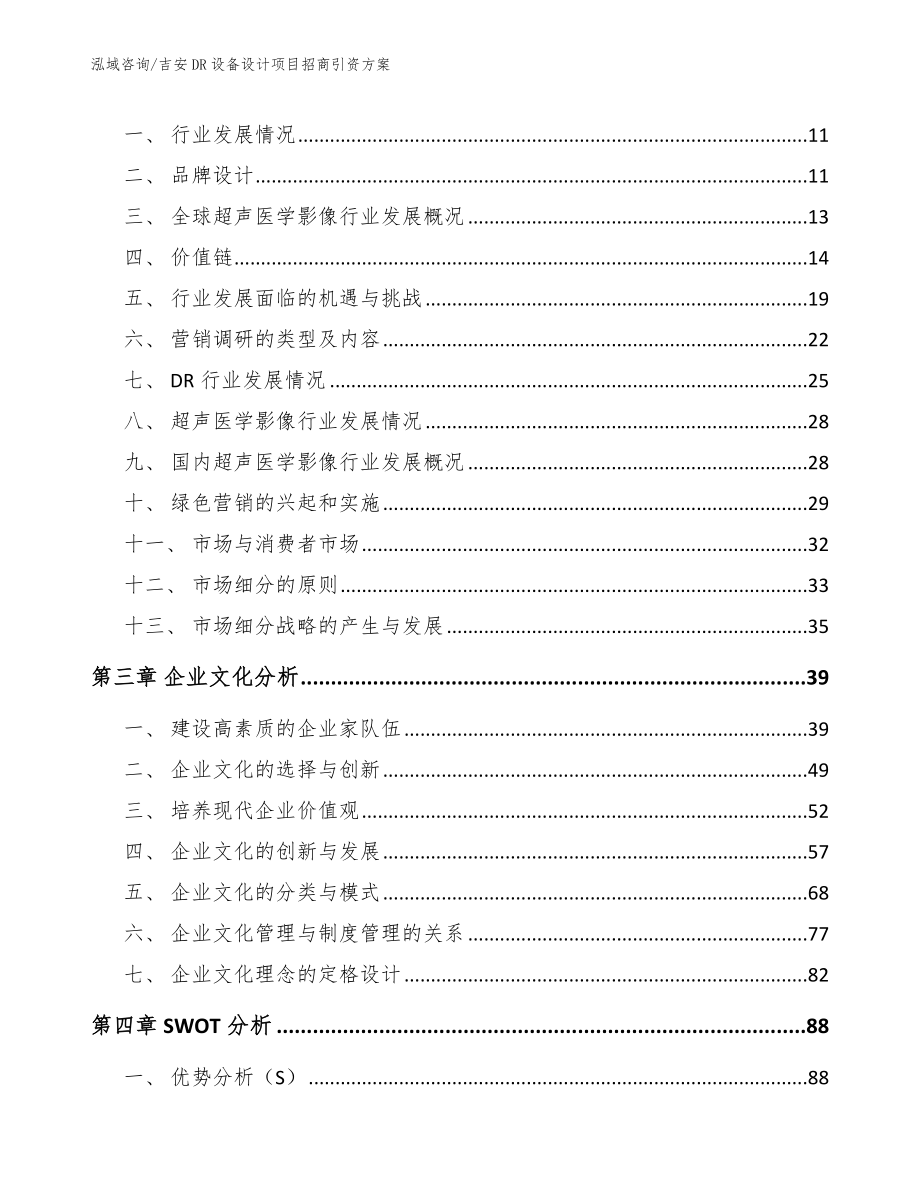 吉安DR设备设计项目招商引资方案（范文参考）_第3页