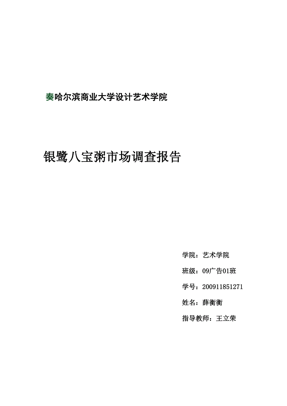 银鹭八宝粥市场调查报告0001_第1页