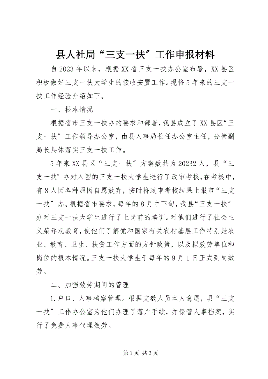 2023年县人社局“三支一扶”工作申报材料.docx_第1页