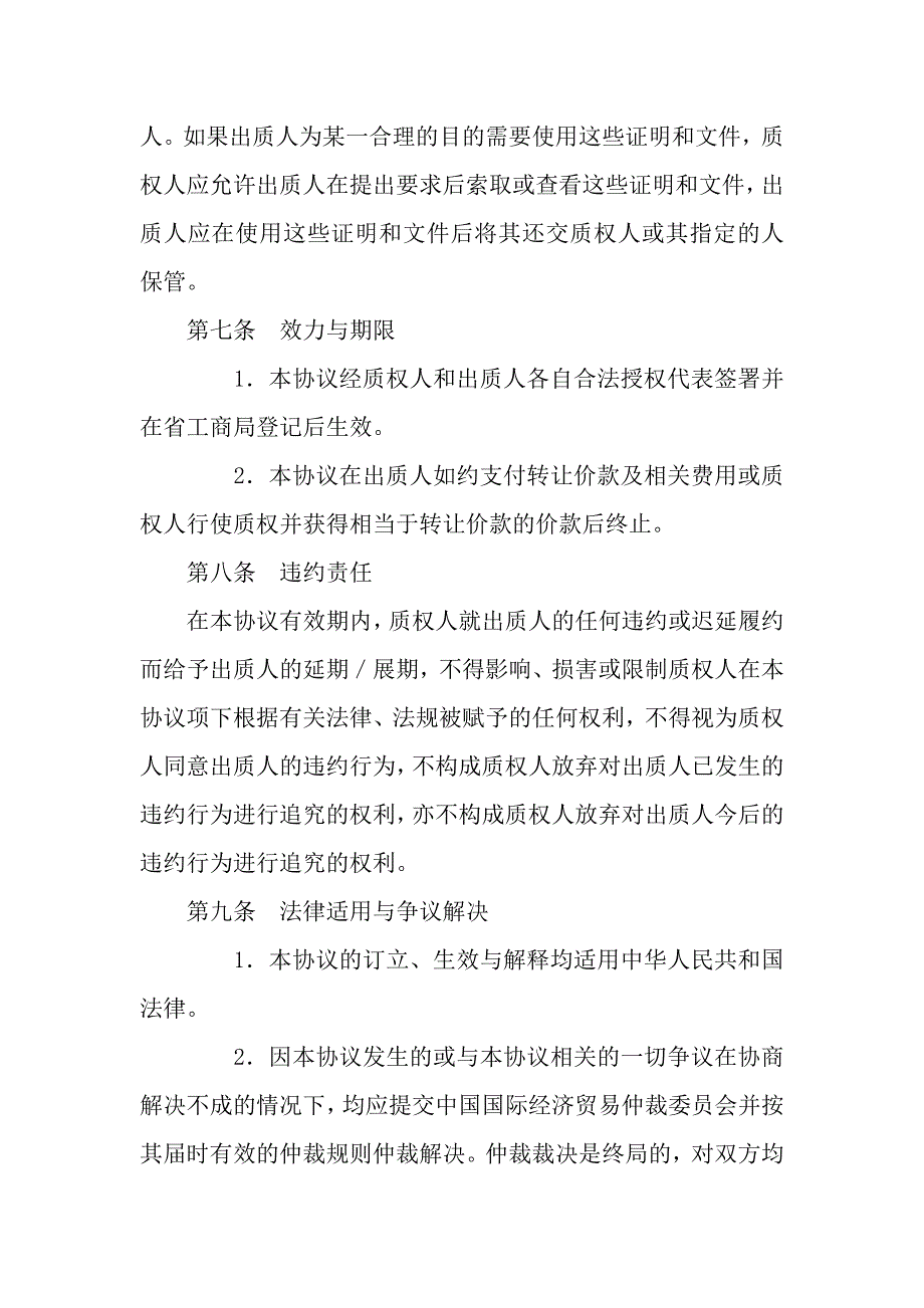 股权质押合同书.docx_第5页