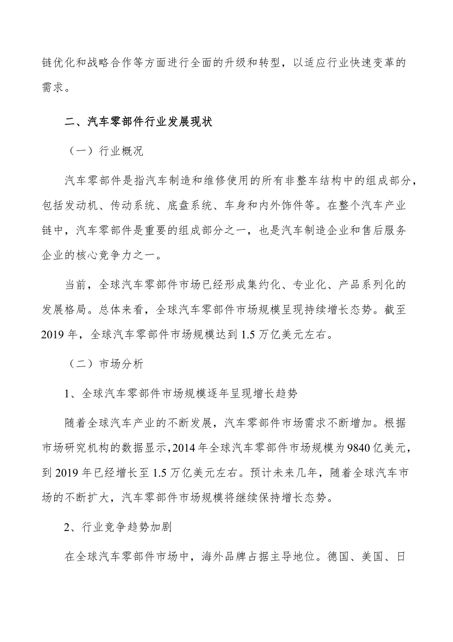 汽车零部件行业现状调查及投资策略报告_第3页