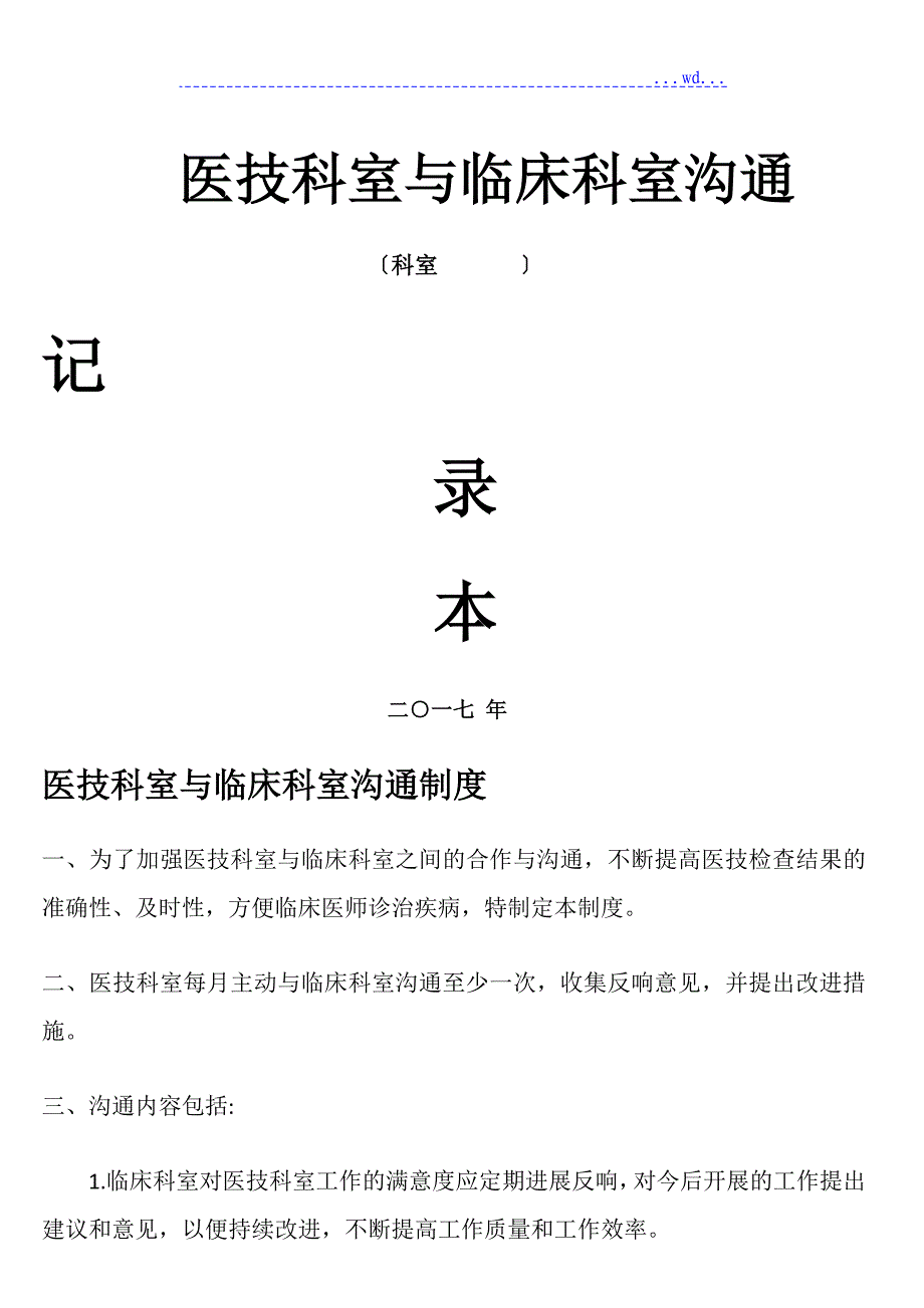 医技科室和临床科室沟通_第1页