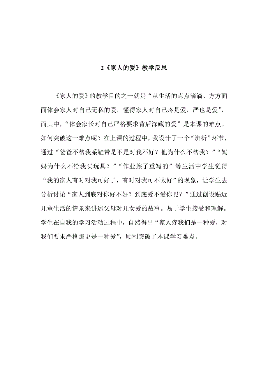 人教版一年级品德与生活下册全册教学反思.doc_第2页