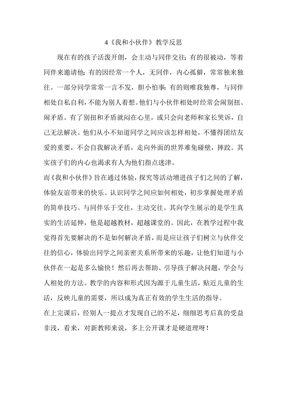 人教版一年级品德与生活下册全册教学反思.doc_第4页