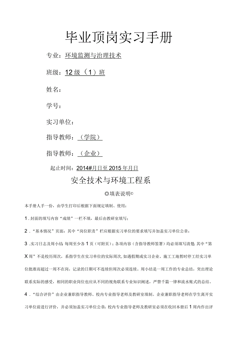 环境监测与治理技术专业顶岗实习手册_第1页