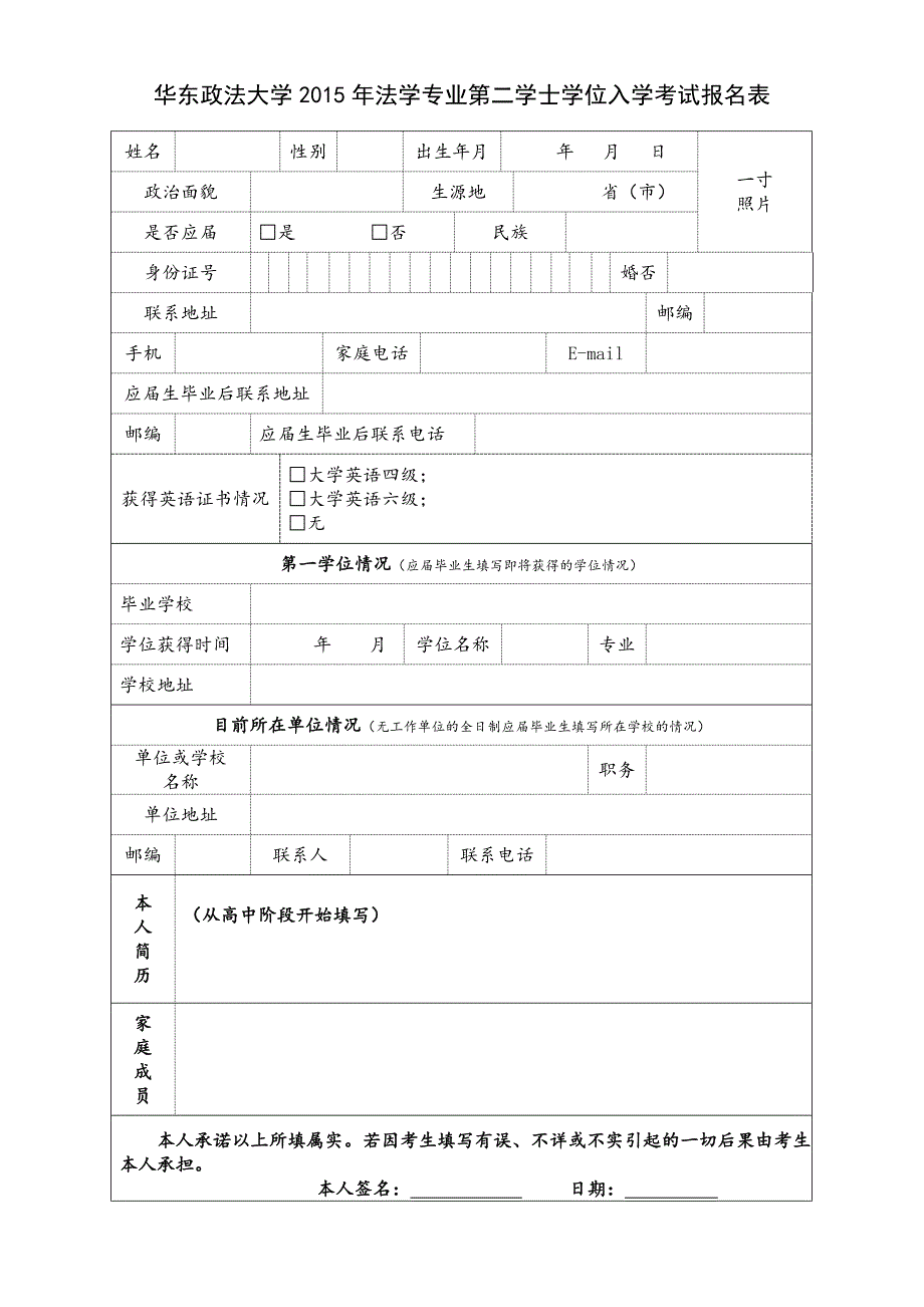 华东政法大学法学专业第二学士学位入学考试报名表_第1页