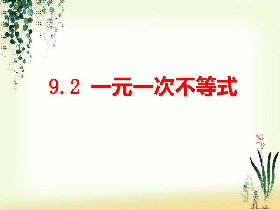 9.2一元一次不等式公开课PPT优秀课件_第1页