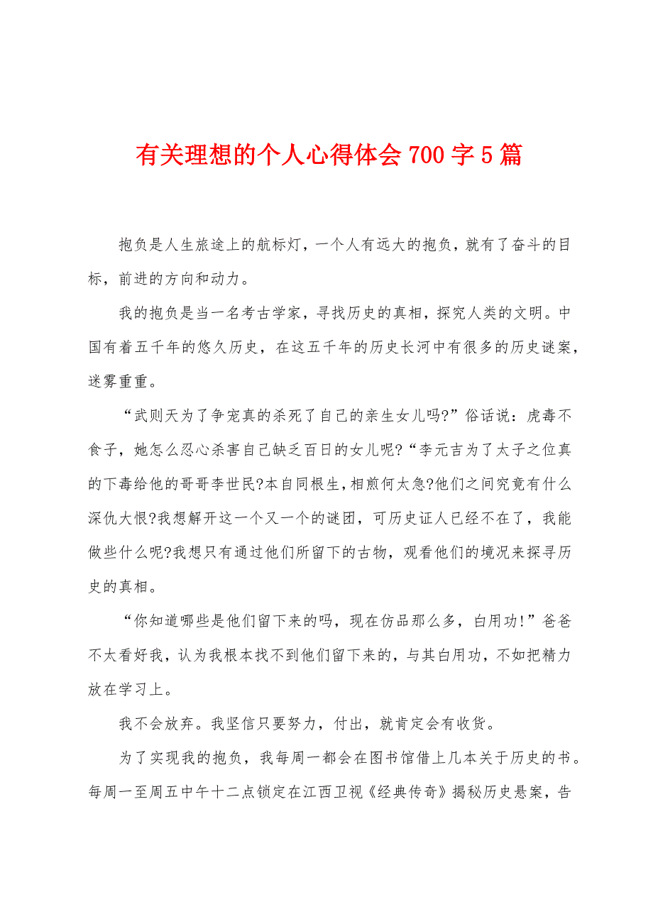 有关理想的个人心得体会700字5篇.doc_第1页