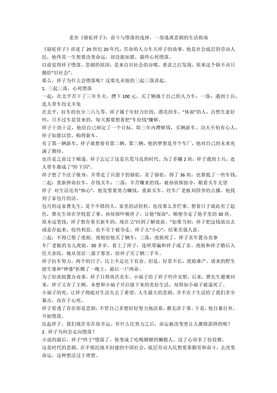 老舍《骆驼祥子》：奋斗与堕落的选择一部逃离悲剧的生活指南_第1页