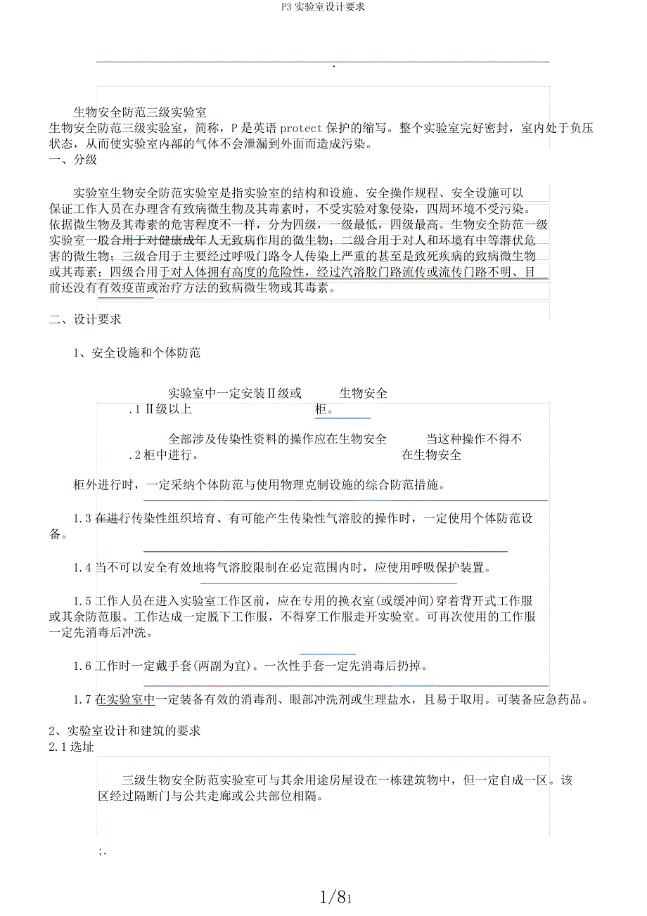 P3实验室设计要求.docx_第1页
