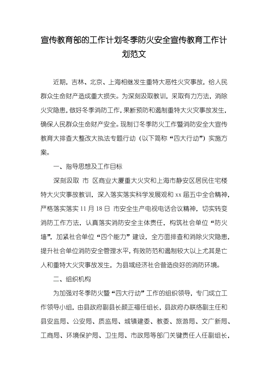 宣传教育部的工作计划冬季防火安全宣传教育工作计划范文_第1页