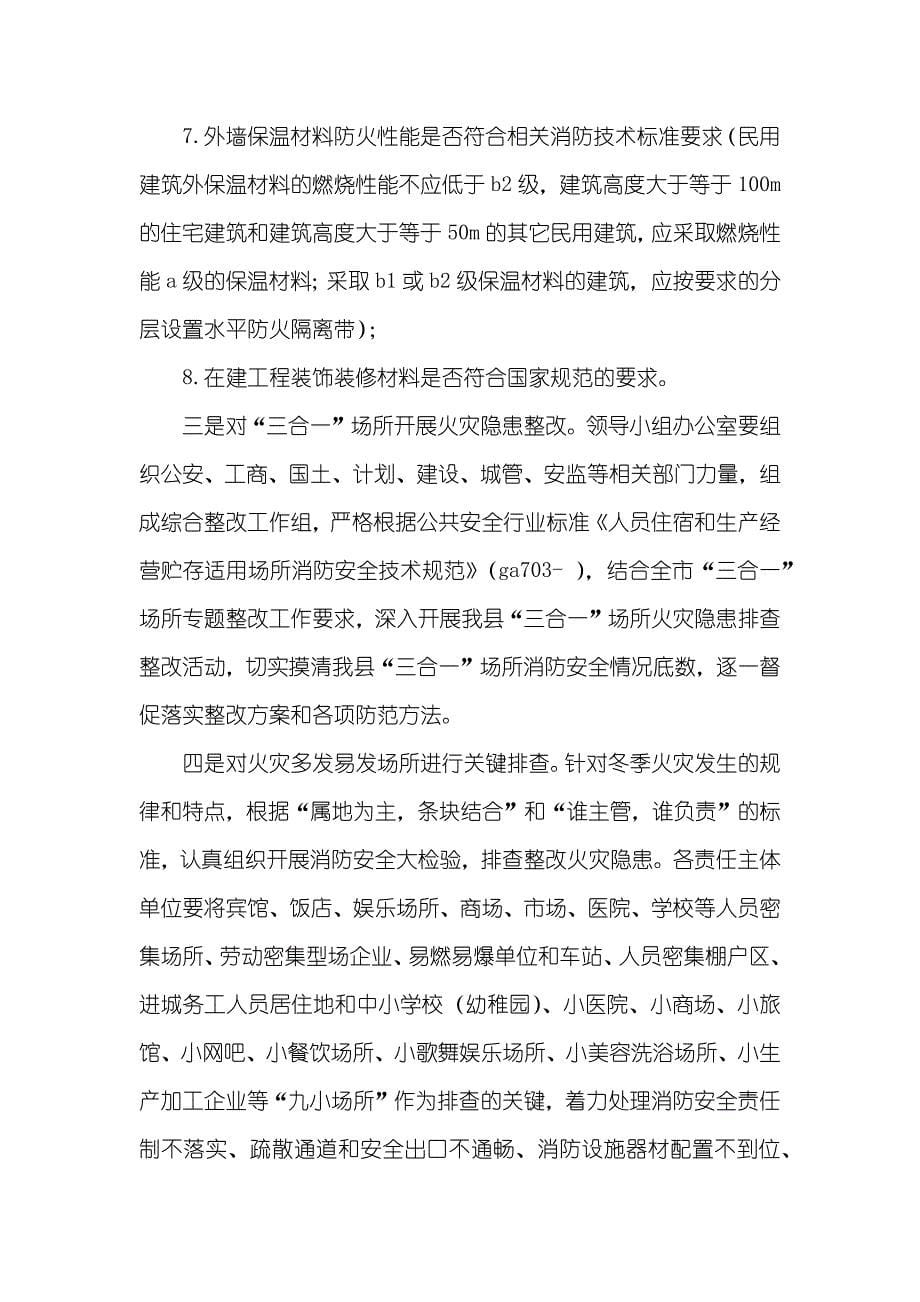 宣传教育部的工作计划冬季防火安全宣传教育工作计划范文_第5页