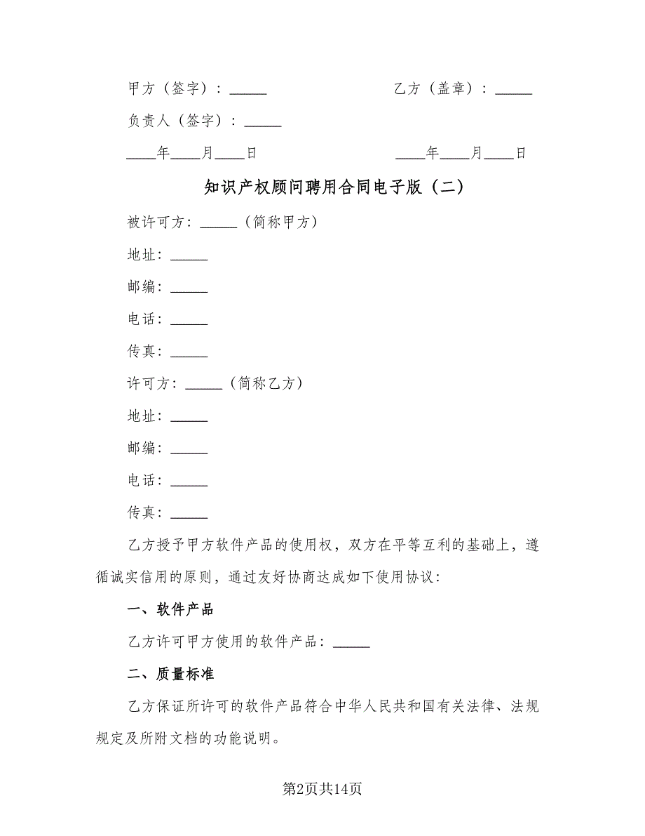 知识产权顾问聘用合同电子版（四篇）.doc_第2页