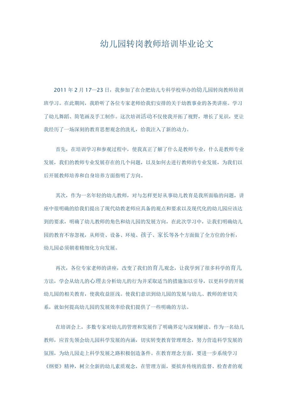 幼儿园转岗教师培训毕业论文_第1页