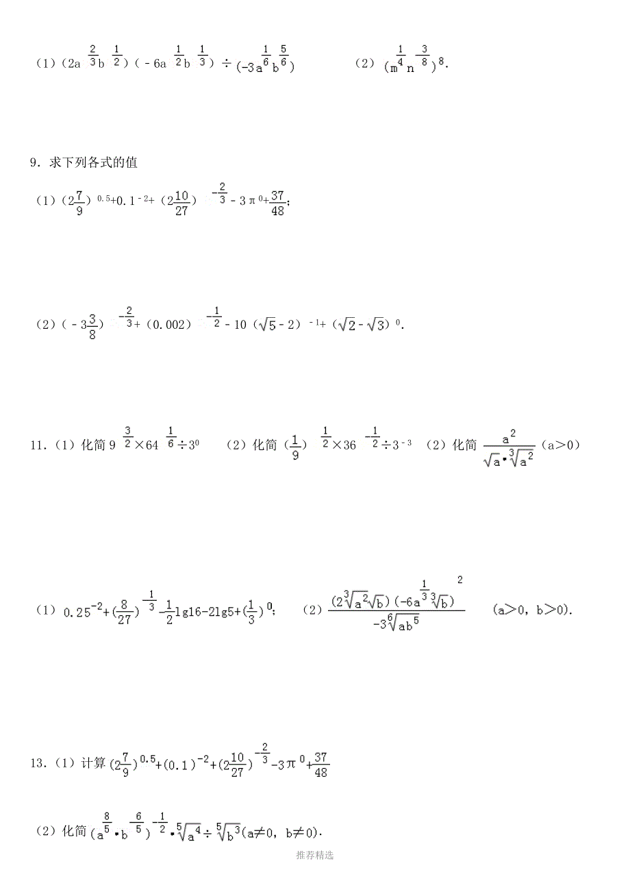 2.1.1指数与指数幂的运算--计算题训练Word版_第3页