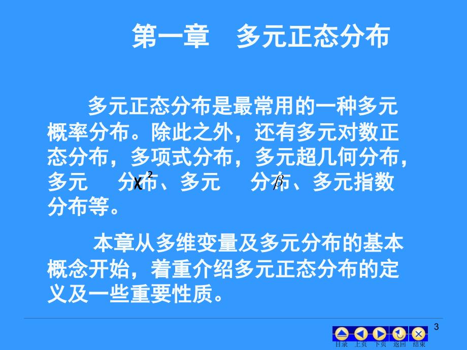 高级统计学1多元正态分布课件_第3页