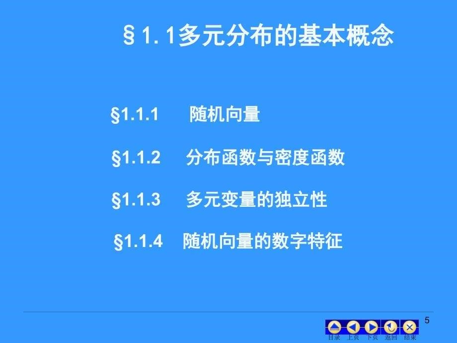 高级统计学1多元正态分布课件_第5页