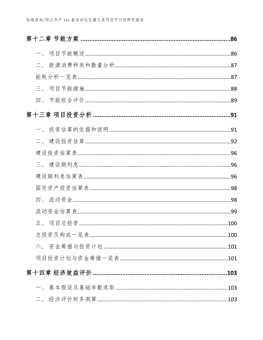 阳江年产xxx套自动化仪器仪表项目可行性研究报告（模板范本）_第4页