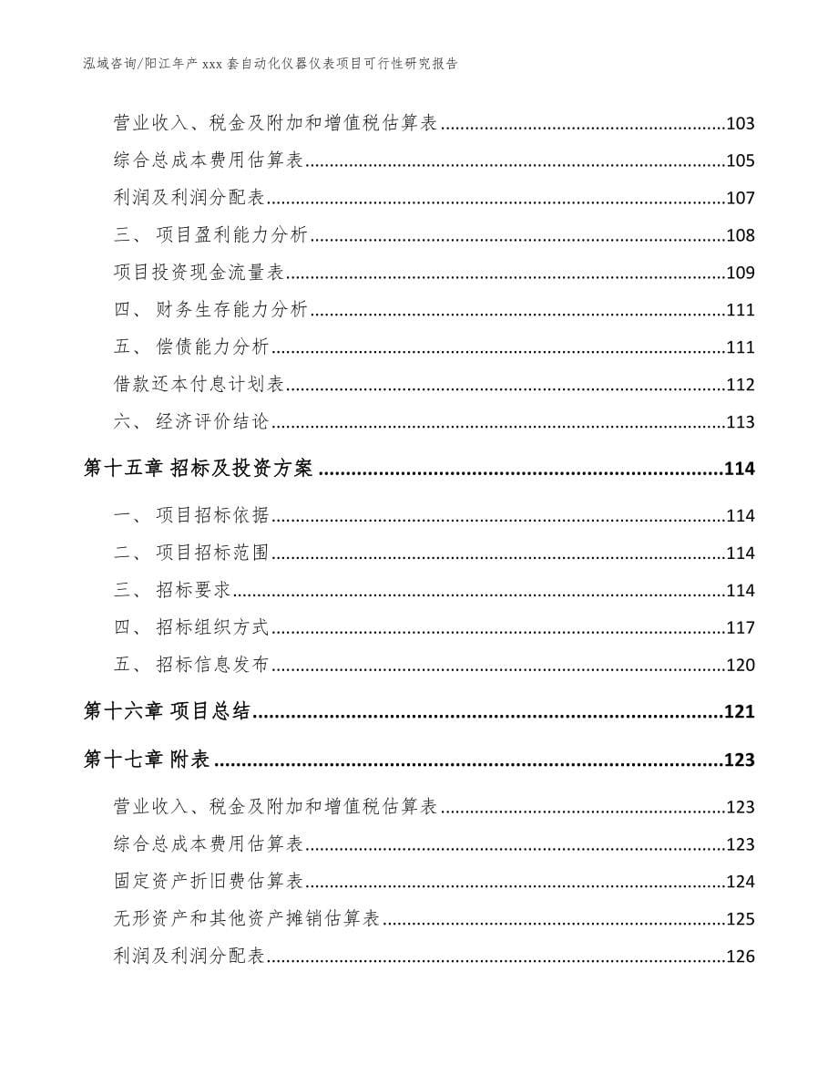 阳江年产xxx套自动化仪器仪表项目可行性研究报告（模板范本）_第5页
