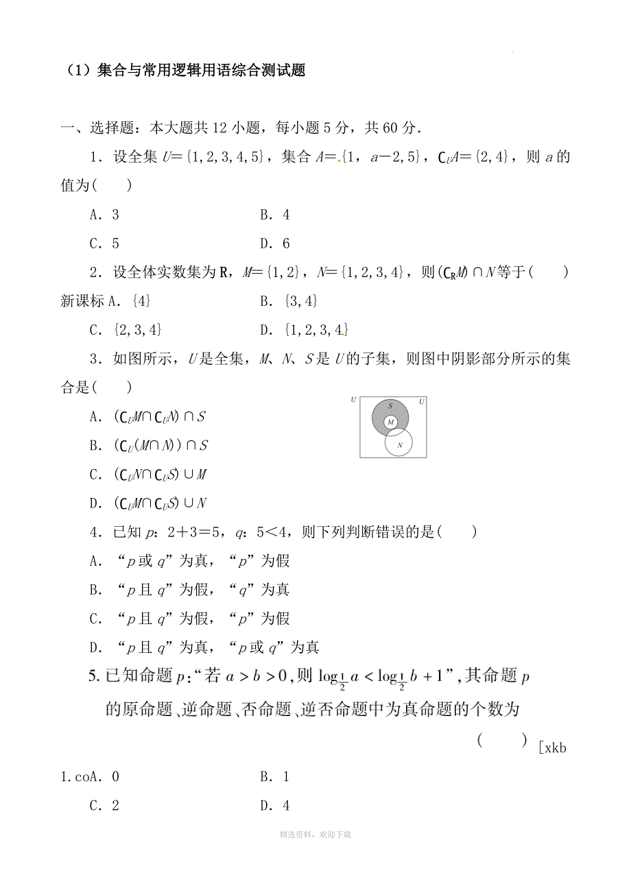 集合与常用逻辑用语综合测试题_第1页