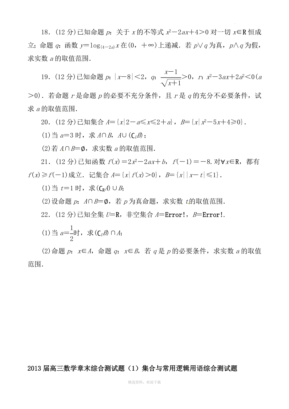 集合与常用逻辑用语综合测试题_第4页