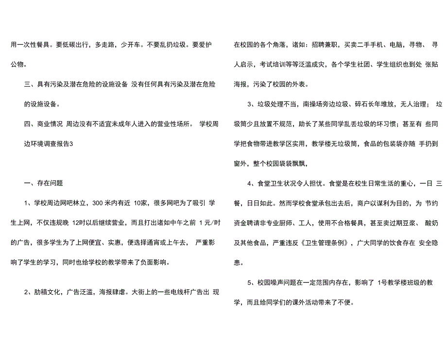 学校周边环境调查报告_第4页