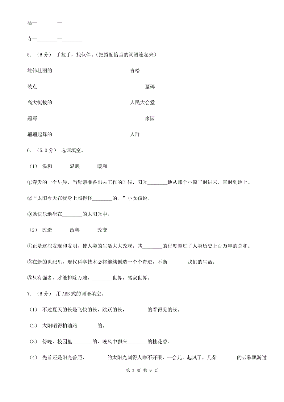 武汉市二年级上学期语文第三次月考试试题_第2页