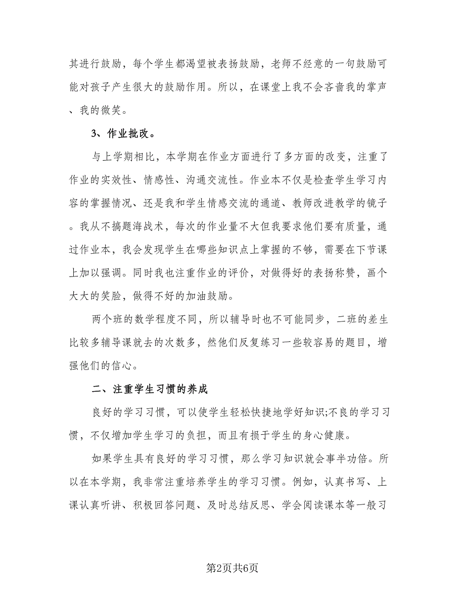 5年级数学的上册教学计划范本（二篇）.doc_第2页