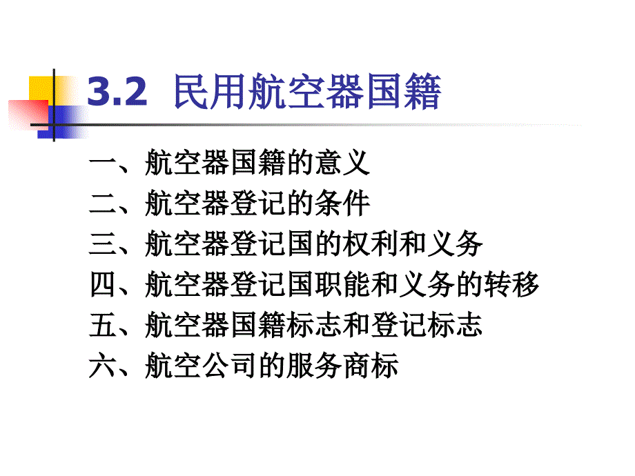 有关民用航空器国籍法律法规ppt可编辑修改课件_第2页