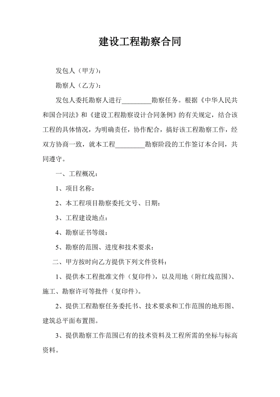 建设工程勘察合同.doc_第1页