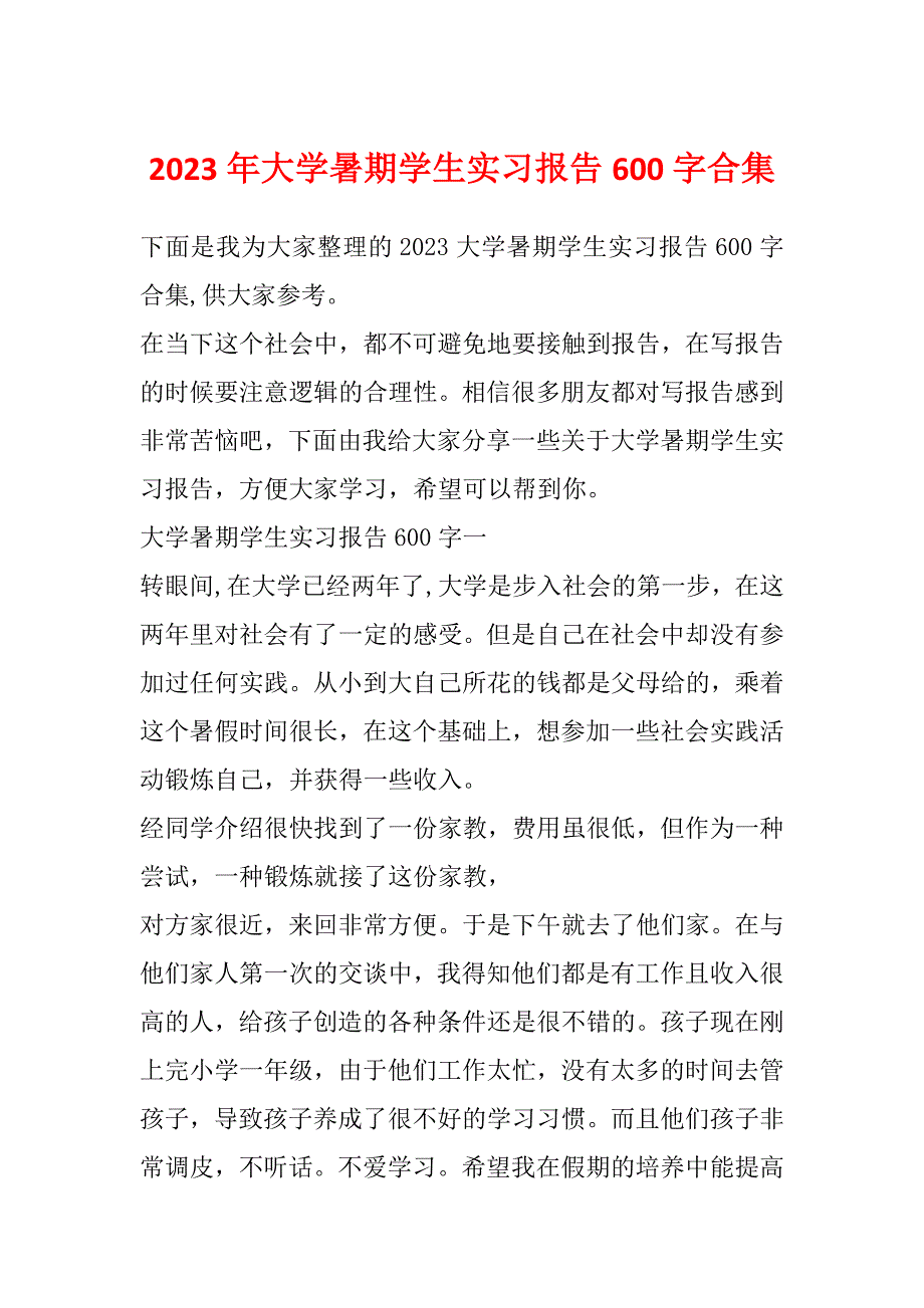 2023年大学暑期学生实习报告600字合集_第1页