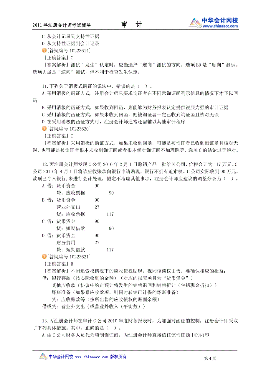 中华审计模拟题0101.doc_第4页