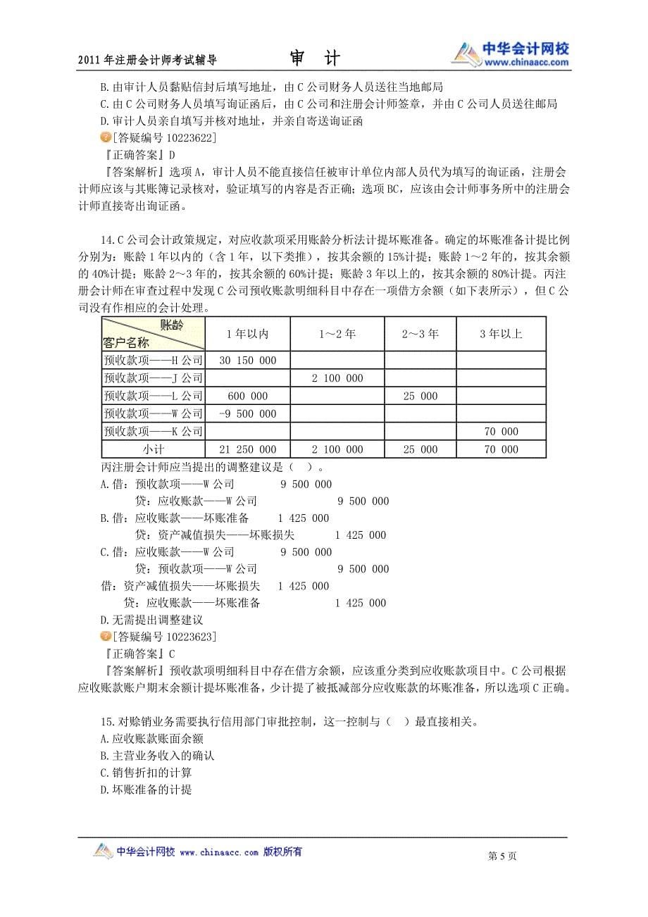 中华审计模拟题0101.doc_第5页