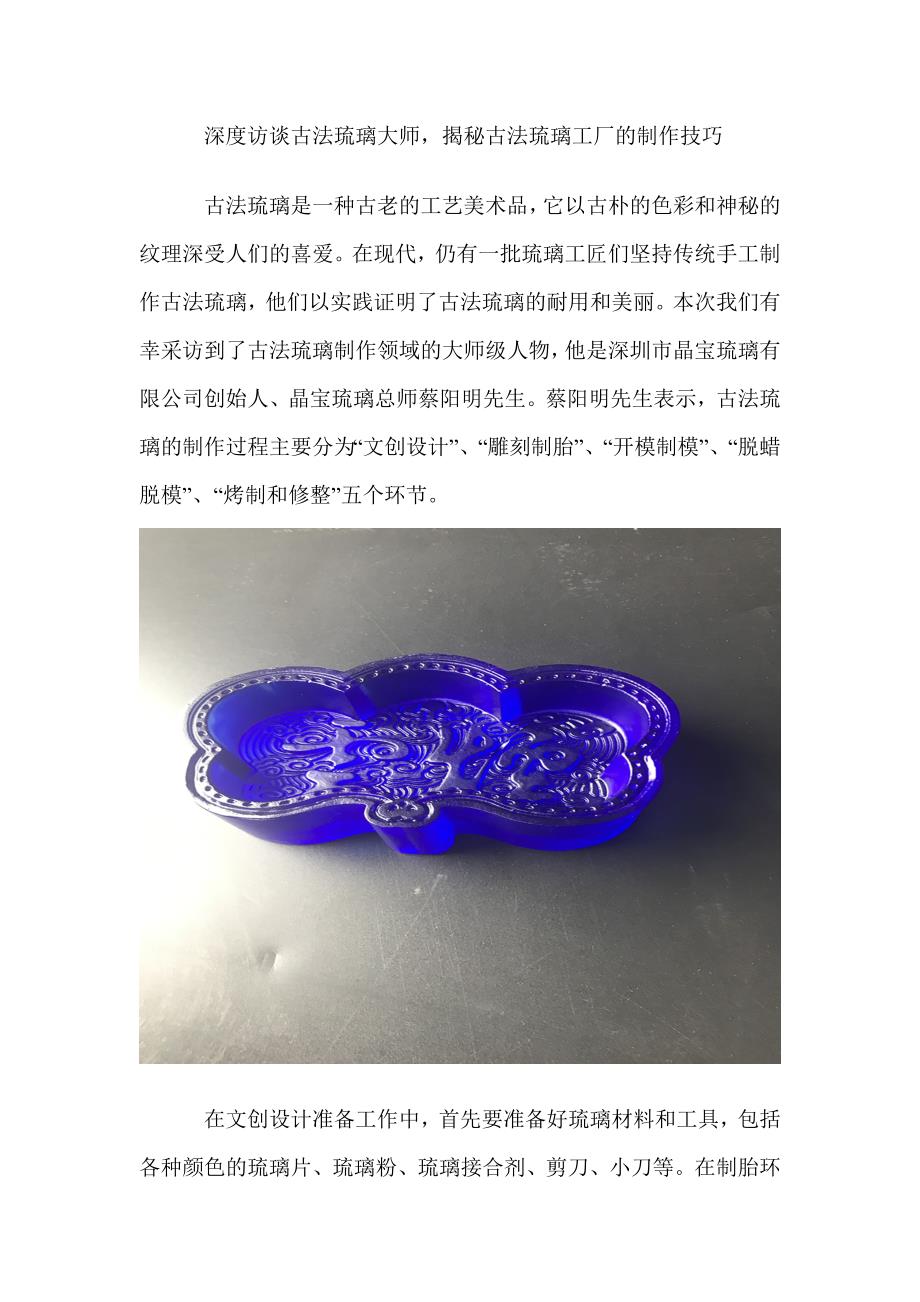 深度访谈古法琉璃大师揭露古法琉璃工厂的制作技巧.doc_第1页