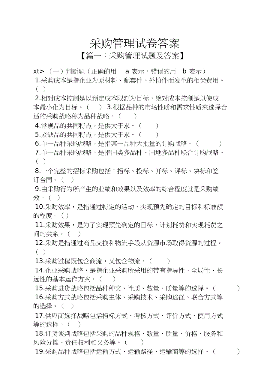 采购管理试卷答案共17页_第1页