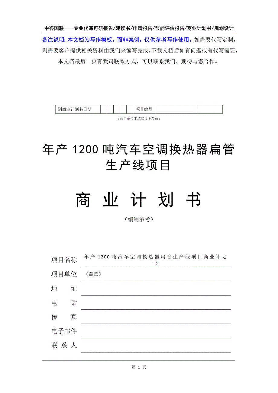 年产1200吨汽车空调换热器扁管生产线项目商业计划书写作模板-融资招商_第2页