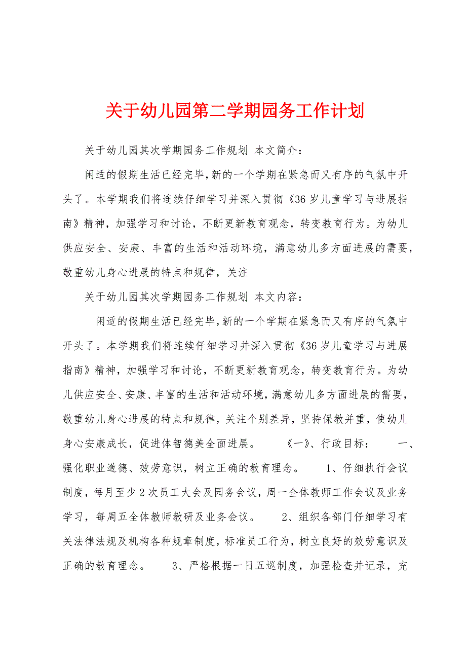 关于幼儿园第二学期园务工作计划.docx_第1页