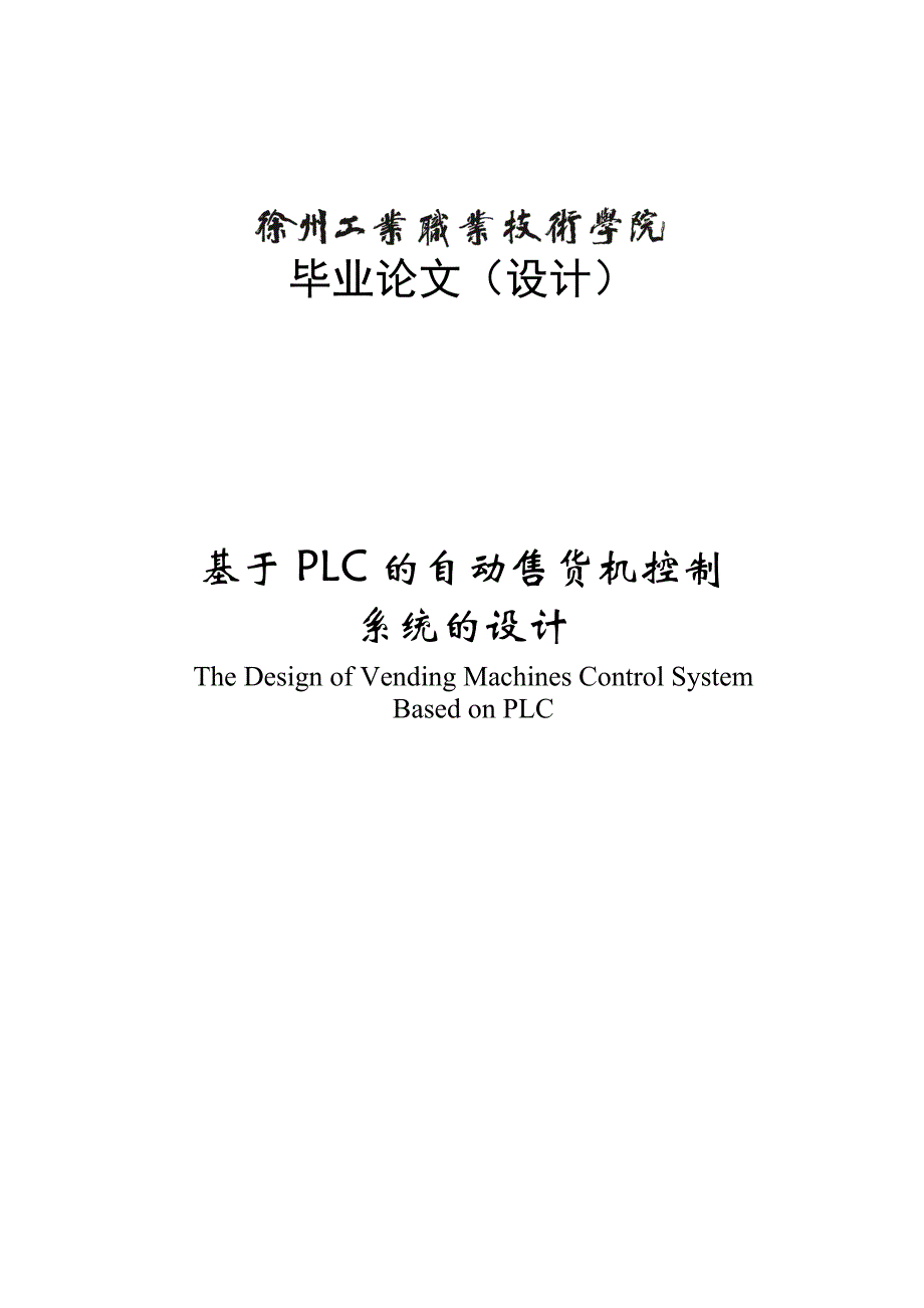 本科毕设论文-—基于plc的自动售货机控制系统的设计.doc_第1页