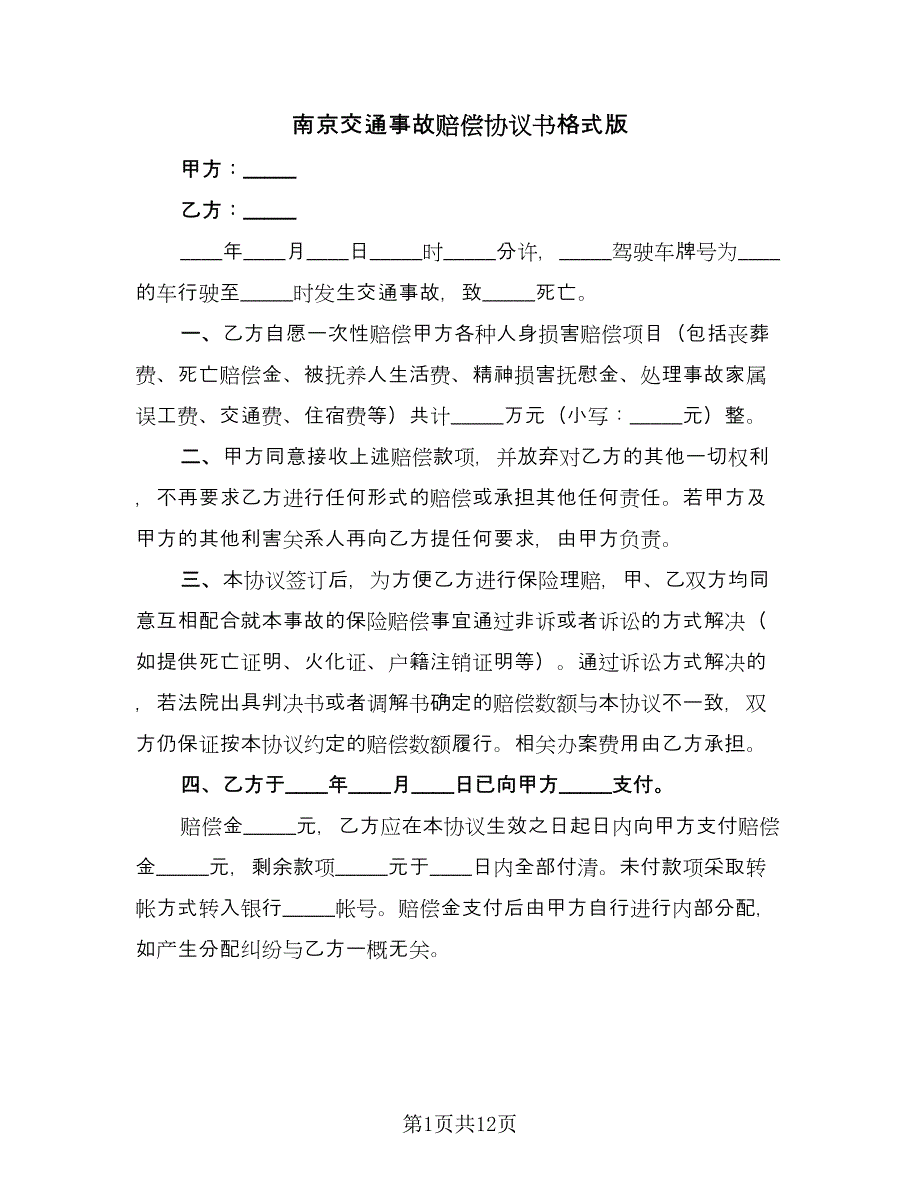 南京交通事故赔偿协议书格式版（八篇）.doc_第1页