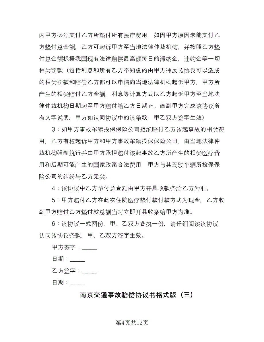 南京交通事故赔偿协议书格式版（八篇）.doc_第4页