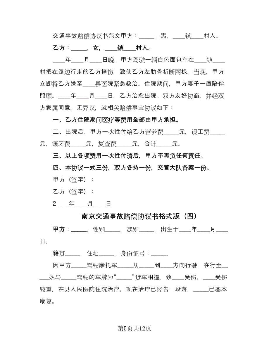 南京交通事故赔偿协议书格式版（八篇）.doc_第5页