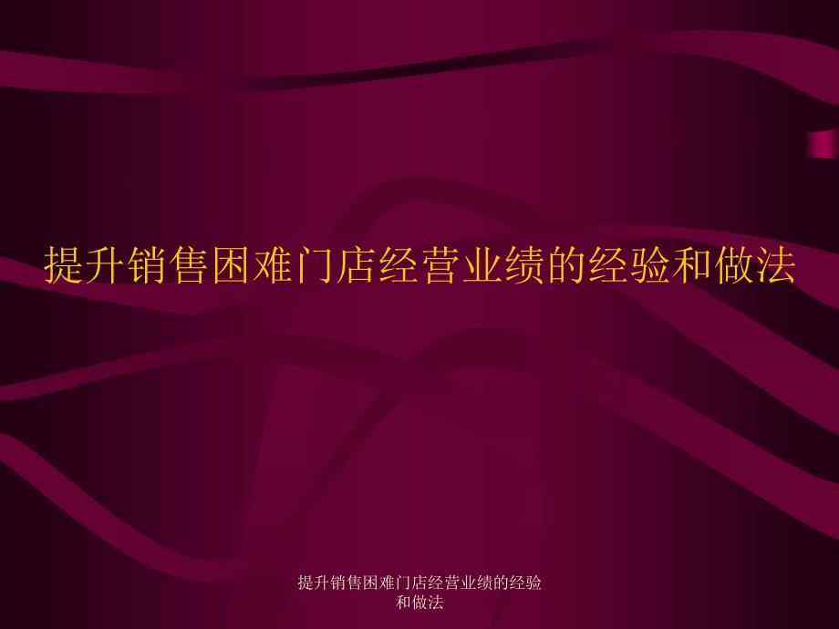 提升销售困难门店经营业绩的经验和做法课件_第1页