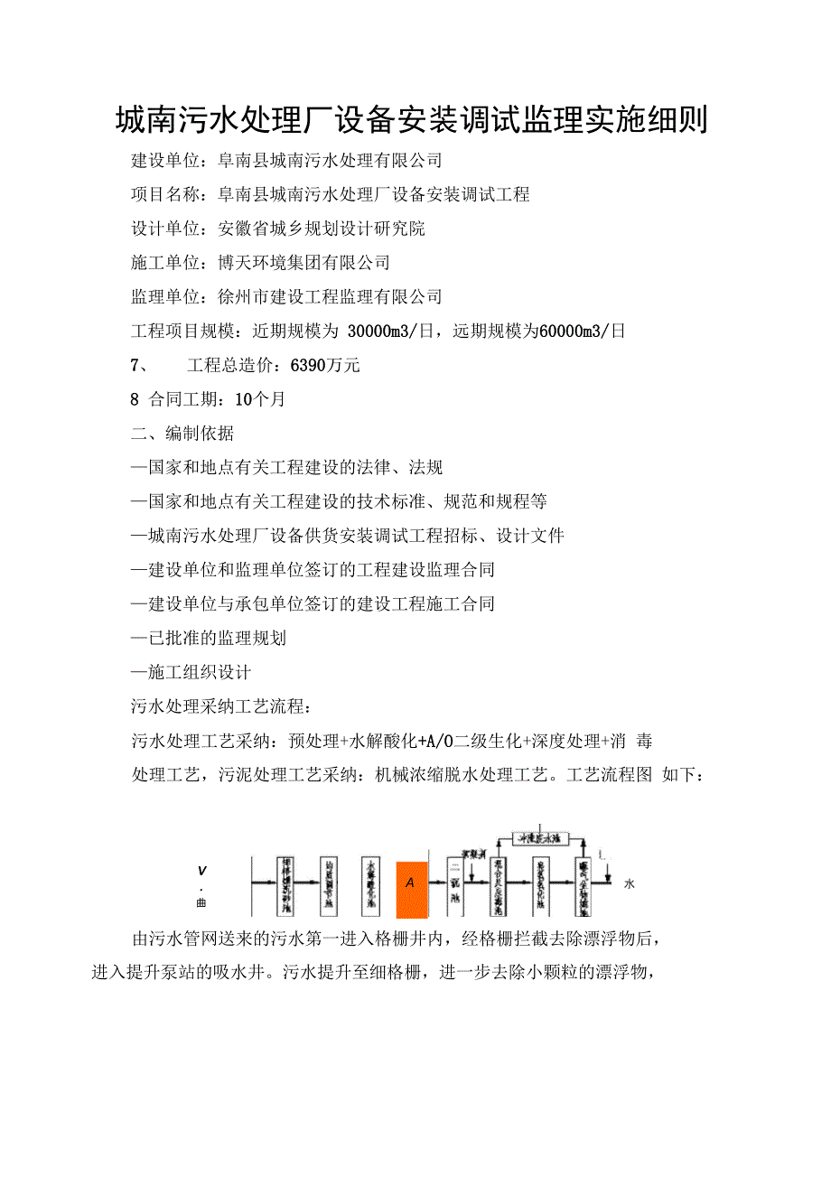 城南污水处理厂设备安装调试监理实施细则(DOC 50页)_第1页