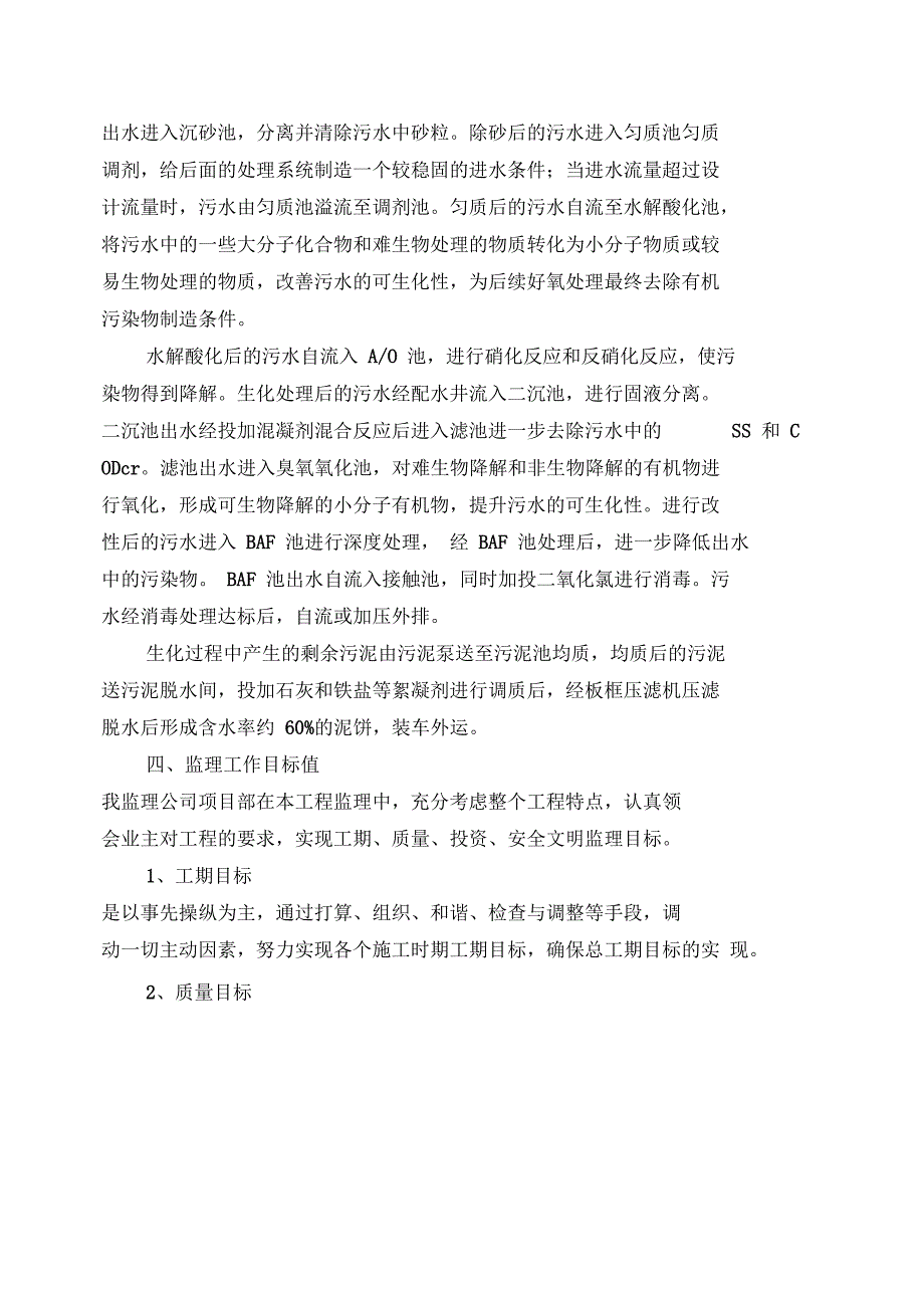 城南污水处理厂设备安装调试监理实施细则(DOC 50页)_第2页