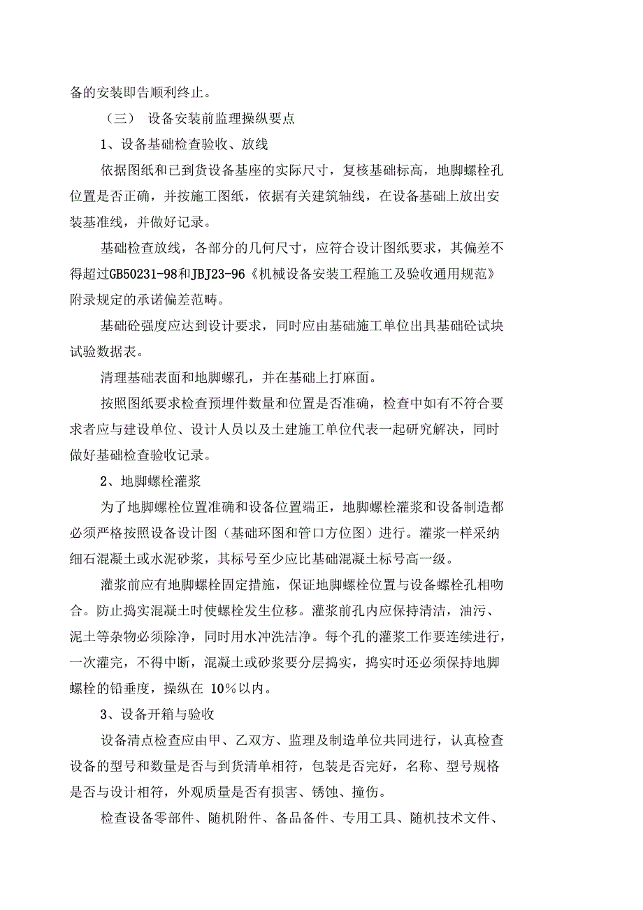 城南污水处理厂设备安装调试监理实施细则(DOC 50页)_第4页